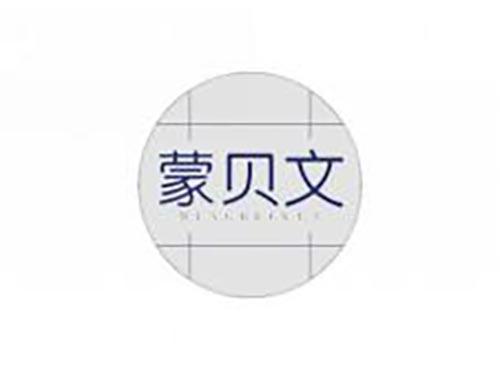 蒙贝文