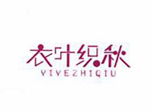 衣叶织秋