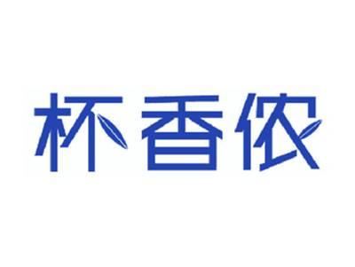 杯香侬