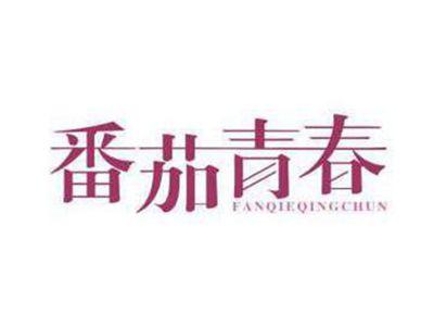番茄青春