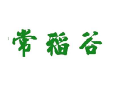 常稻谷