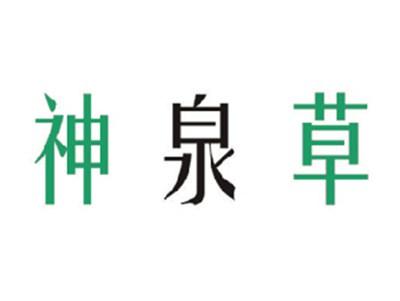 神泉草