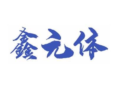 鑫元体