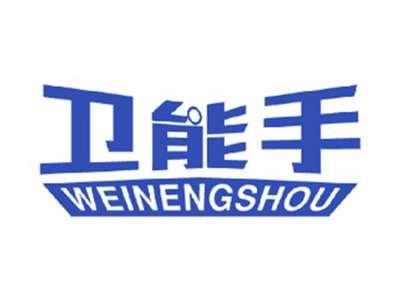 卫能手