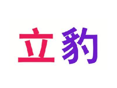 立豹