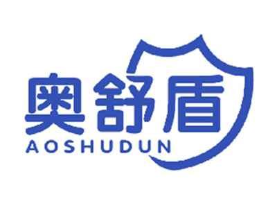 奥舒盾