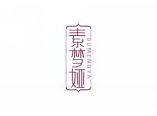素梦娅