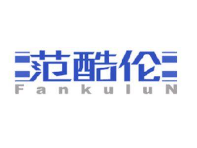 范酷伦