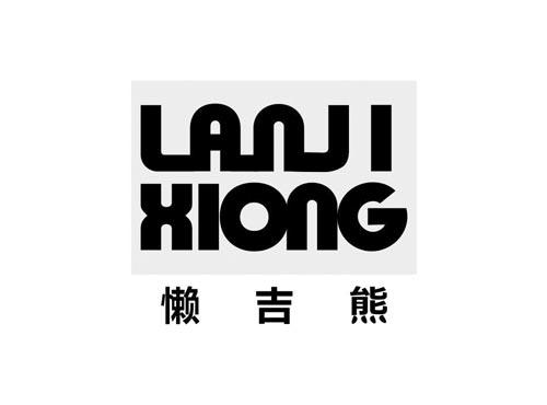 懒吉熊