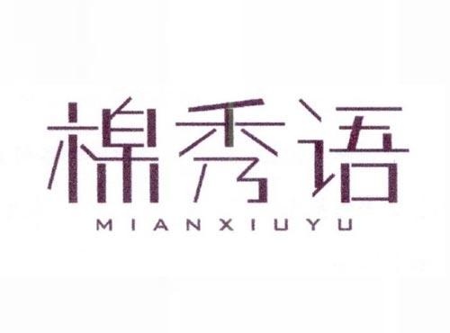 棉秀语
