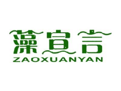 藻宣言