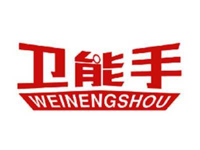 卫能手