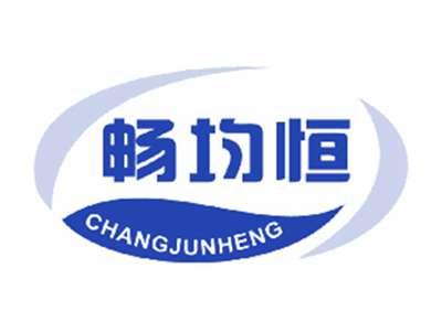 畅均恒