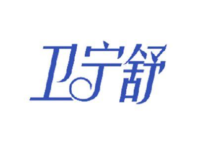 卫宁舒
