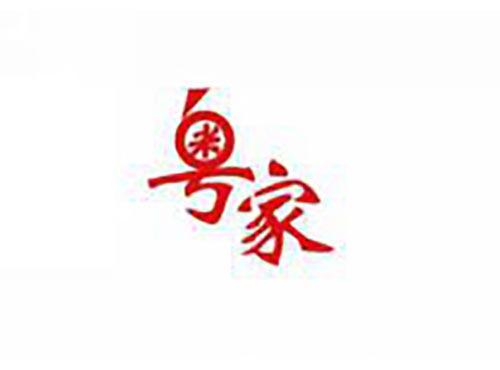 粤家
