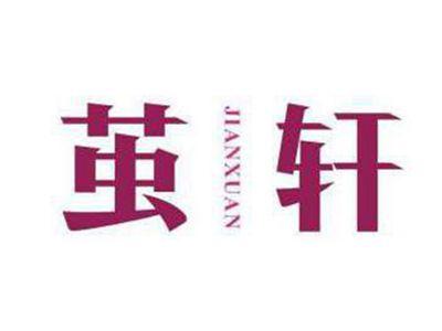 茧轩