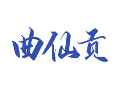 曲仙贡