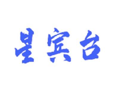 星宾台