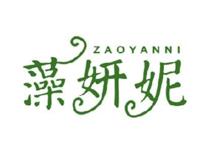 藻妍妮