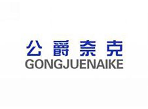 公爵奈克
