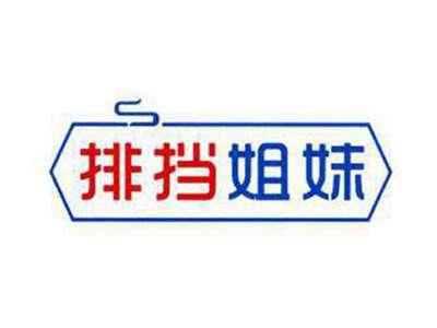 排挡姐妹