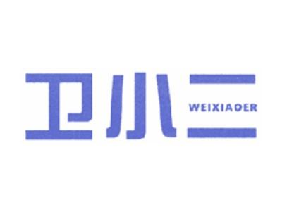 卫小二