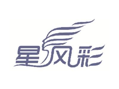 星风彩
