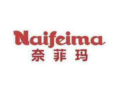 奈菲玛