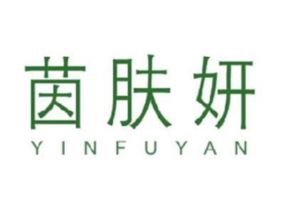 茵肤妍
