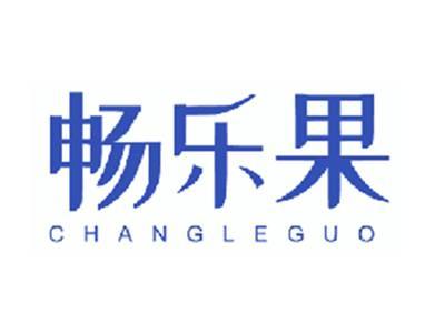 畅乐果