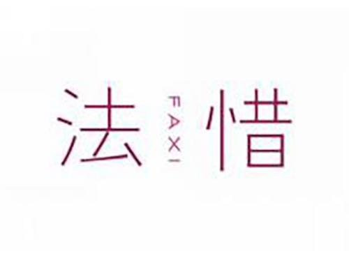 法惜