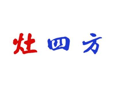 灶四方