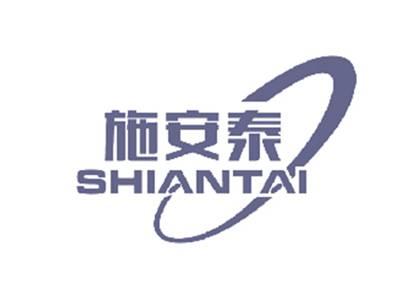 施安泰