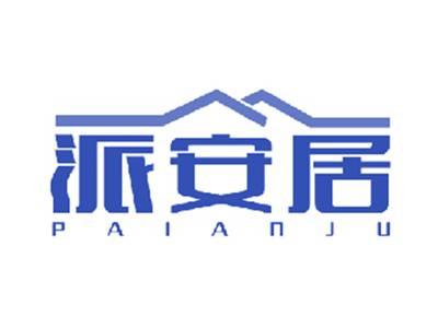 派安居