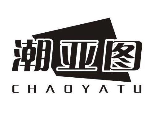 潮亚图
