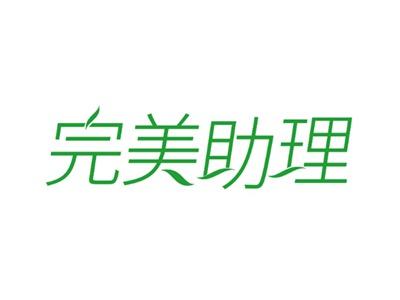 完美助理