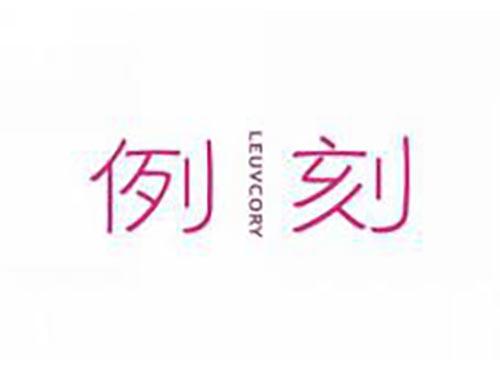 例刻