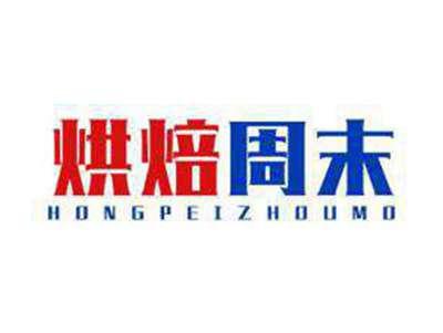 烘焙周末HONGPEIZHOUMO