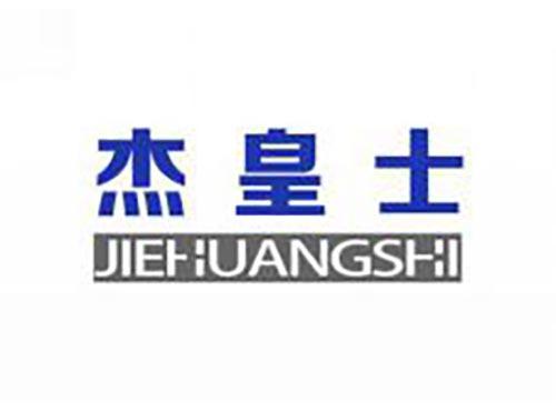 杰皇士