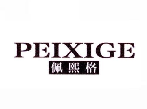 佩熙格