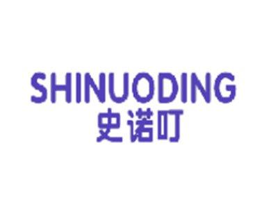史诺叮