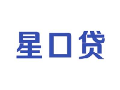 星口贷