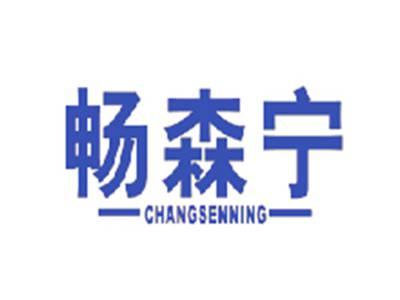 畅森宁