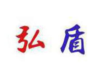 弘盾