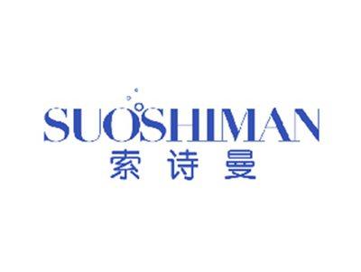索诗曼