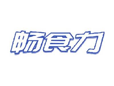 畅食力