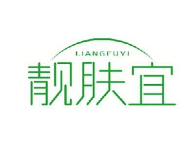 靓肤宜