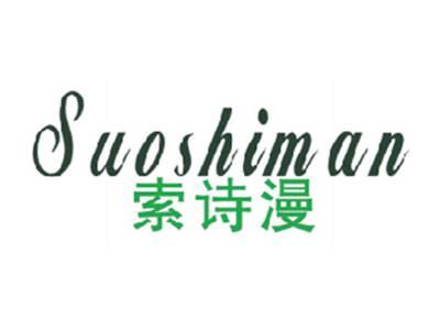 索诗漫