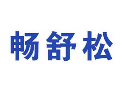 畅舒松