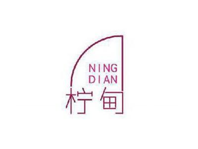 柠甸